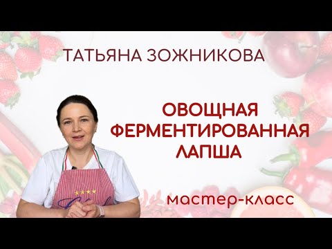 Видео: Овощная лапша ферментированная