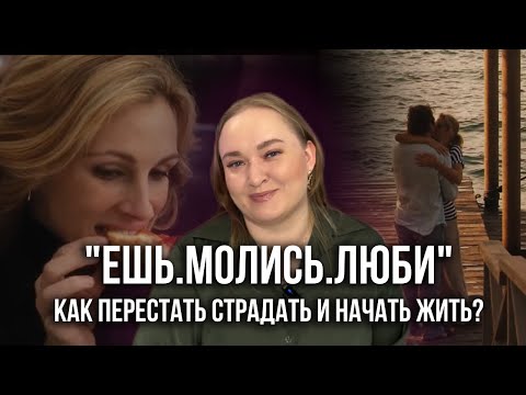 Видео: ПСИХОЛОГИЧЕСКИЙ РАЗБОР: ФИЛЬМ «ЕШЬ.МОЛИСЬ.ЛЮБИ»/КАК ПЕРЕЖИТЬ РАЗВОД?/КАК ИЗБАВИТЬСЯ ОТ СОЗАВИСИМОСТИ