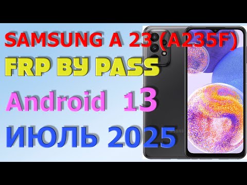 Видео: Samsung   A23 (A235F) / FRP Bypass Android 12,13 | 2025 | Unlock/Bypass Google Account/ Июль 2025