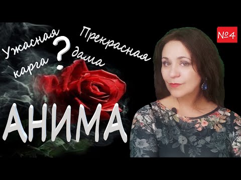 Видео: Разные лики анимы. Прекрасная дама или ужасная карга? Лекция №4 по психологии мужчины