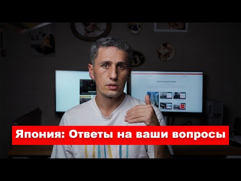 Видео: Все о Японии - Ответы на ваши вопросы - Октябрь 2024 | EasyTravel - Открывай Японию