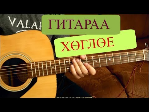 Видео: ГИТАР ХӨГЛӨХ ХАМГИЙН ХЯЛБАР АРГА