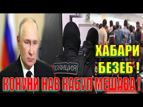 Видео: ДАР МОСКВА ЧИ МЕШАВАД : МУҲОҶИРОН ОГОҲ БОШЕД ( ЮРИСТ TJ ) 1.11.25