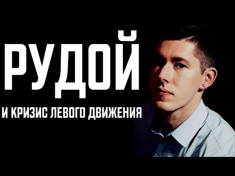 Видео: Рудой и кризис левого движения