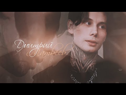 Видео: Дмитрий Матвеев