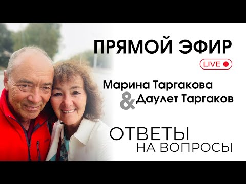 Видео: ПРЯМОЙ ЭФИР С МАРИНОЙ ТАРГАКОВОЙ И ДАУЛЕТОМ ТАРГАКОВЫМ | 07.09.2024