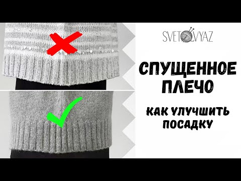 Видео: Спущенное плечо спицами / как улучшить посадку