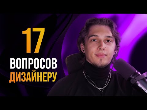 Видео: 17 вопросов ДИЗАЙНЕРУ