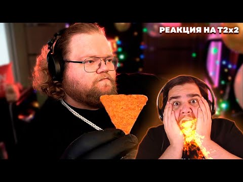 Видео: ▷ T2x2 ЕСТ Самый ОСТРЫЙ в МИРЕ ЧИПС | РЕАКЦИЯ на Лучшее с T2x2 (НАРЕЗКА ТОХИ)