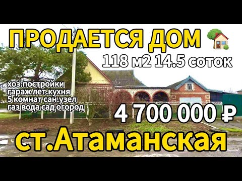 Видео: Продаётся дом 118 м2🦯14.5 соток🦯газ🦯вода🦯4 700 000 ₽🦯станица Атаманская🦯89245404992 Виктор Саликов