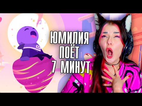 Видео: ЮМИЛИЯ ПОЁТ ( ОРЁТ ) НА ПРОТЯЖЕНИИ 7 МИНУТ