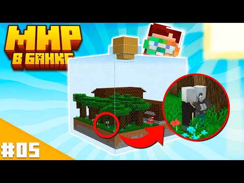 Видео: Банка Лесного Особняка! — Мир в Банке Майнкрафт #05 | Nerkin