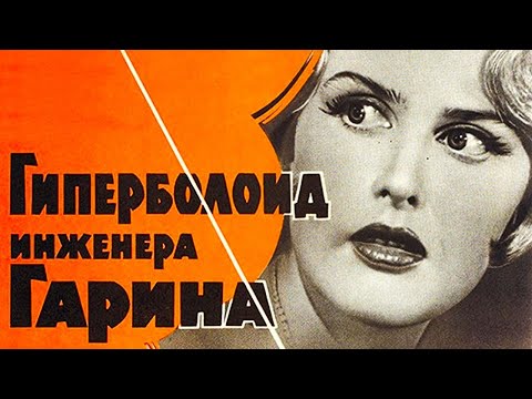 Видео: Гиперболоид инженера Гарина (1965)