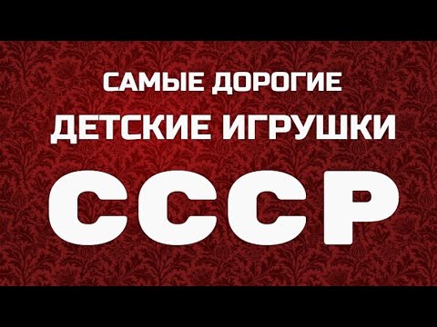 Видео: САМЫЕ ДОРОГИЕ ДЕТСКИЕ ИГРУШКИ СССР