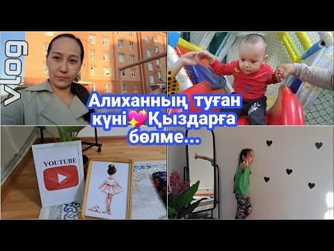 Видео: ВЛОГ/Алиханның туған күні💖Қыздарға бөлме...#vlog #қазақша #влог