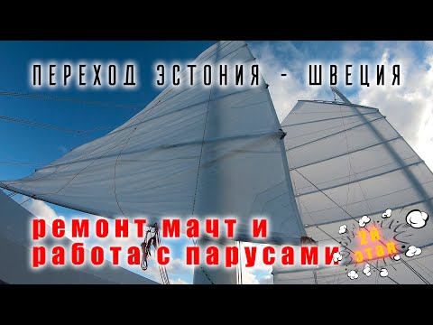 Видео: Переход центральной Балтики