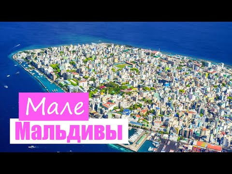 Видео: Мале, столица Мальдив🌴, мегаполис посреди океана, бюджетно