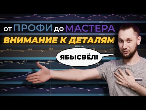 Видео: МАСТЕРСТВО В МУЗЫКЕ. Внимание к деталям