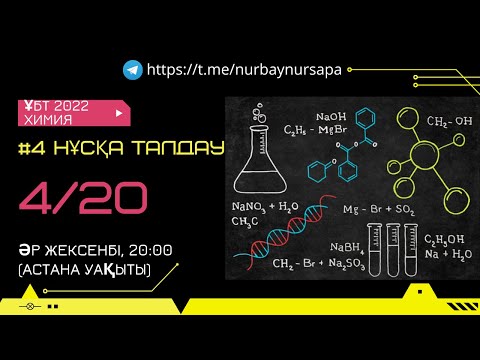 Видео: ҰБТ 2022, ХИМИЯ, НҰСҚА ТАЛДАУ (4/20)