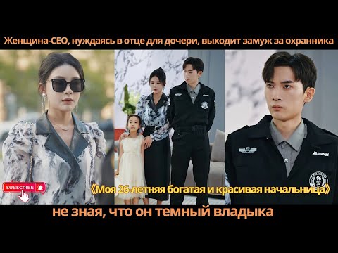 Видео: Женщина-CEO, нуждаясь в отце для дочери, выходит замуж за охранника, не зная, что он темный владыка