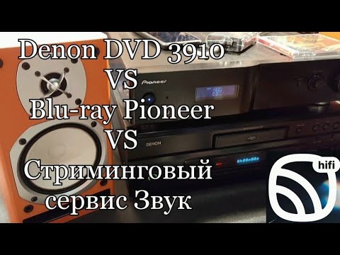 Видео: Сравнение Denon 3910, Blu-ray и Стриминговый сервис Звук. Pioneer A-A6MK2-K,ONKYO D-N7TX,Chord Mojo.