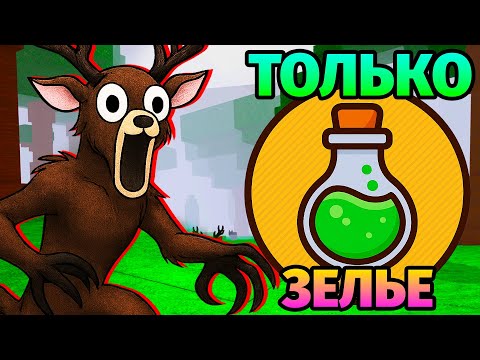 Видео: 😱99 НОЧЕЙ в ЛЕСУ ИСПОЛЬЗУЯ ТОЛЬКО ЗЕЛЬЕ 99 Nights in the Forest в Роблокс