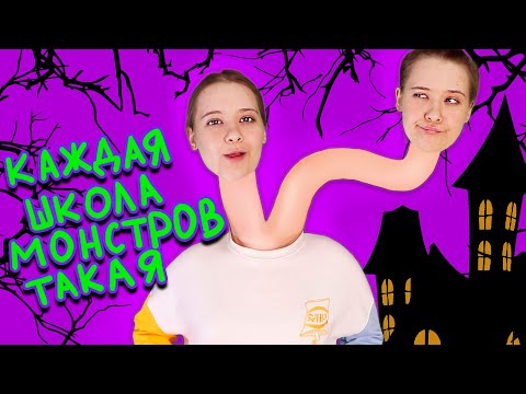 Видео: Каждая школа монстров такая