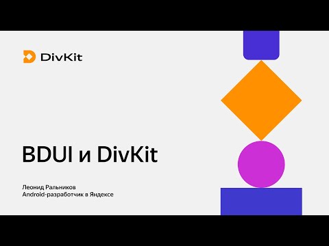 Видео: Как пользоваться DivKit. Часть 1. BDUI