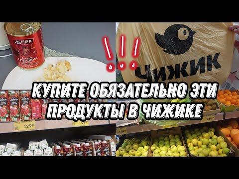Видео: 🤑Обзор товаров из магазина "Чижик " и стоит ли туда ходить? ❗❗❗| Тестируем товары дома 💯