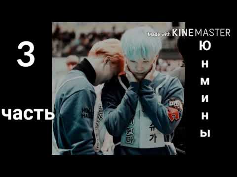 Видео: Юнмины "Шрамы" 3 часть