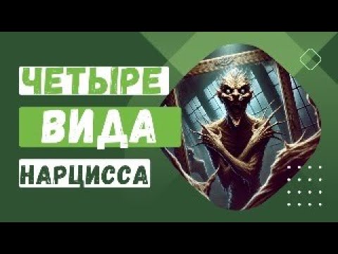 Видео: 4 вида нарцисса