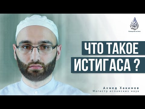 Видео: Что такое истигаса и в чем ее суть?
