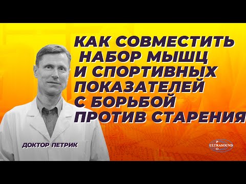 Видео: Как совместить набор мышц и спортивных показателей с борьбой против старения