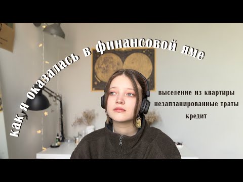 Видео: нас выселяют, я в финансовой яме и с кредитом | поговорим?