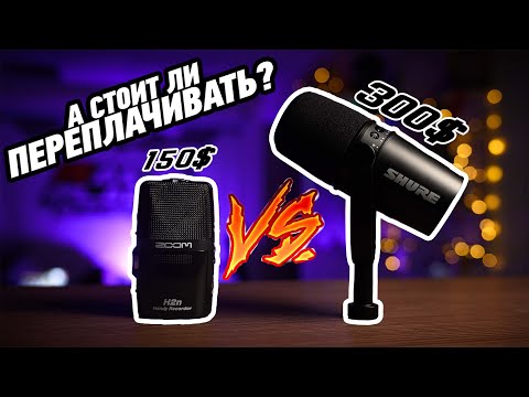 Видео: Shure MV7 vs Zoom H2N - стоит ли переплачивать???