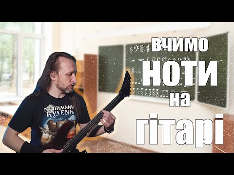 Видео: Вчу ноти на грифі. Табулатура з всіма нотами. Стрій РЕ