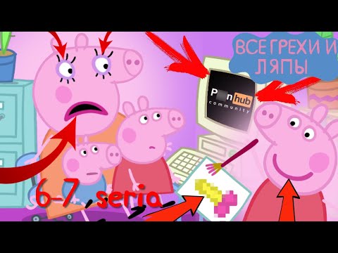 Видео: Свинка Пеппа: Все грехи и ляпы | 6-7 серия | Часть #4