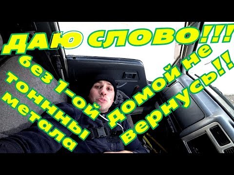 Видео: Даю слово! Без 1-ой тонны метала, домой не вернусь!