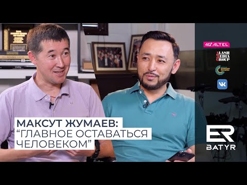 Видео: Максут Жумаев о семейных ценностях и восхождениях на вершины. ER-BATYR