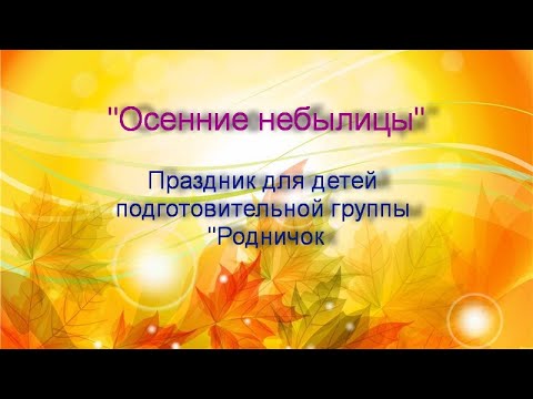Видео: Праздник "Осенние небылицы", подготовительная группа "Родничок", 2021