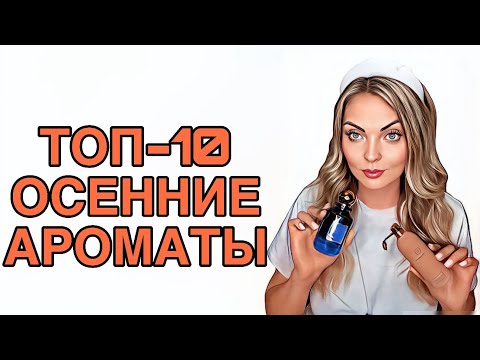 Видео: ТОП-10 АРОМАТЫ НА РАННЮЮ ОСЕНЬ/ЛУЧШИЕ ОСЕННИЕ АРОМАТЫ #рекомендации #духи #pefume
