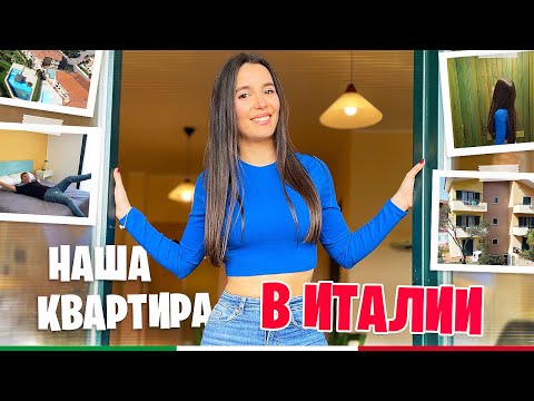 Видео: ПЕРЕЕХАЛИ В ИТАЛИЮ? · Обзор нашей квартиры на острове Сардиния