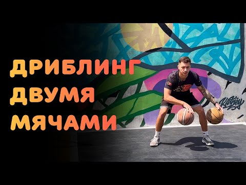 Видео: БАСКЕТБОЛ | ДРИБЛИНГ С ДВУМЯ МЯЧАМИ