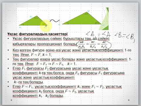 Видео: Ұқсас фигуралар және олардың қасиеттері.