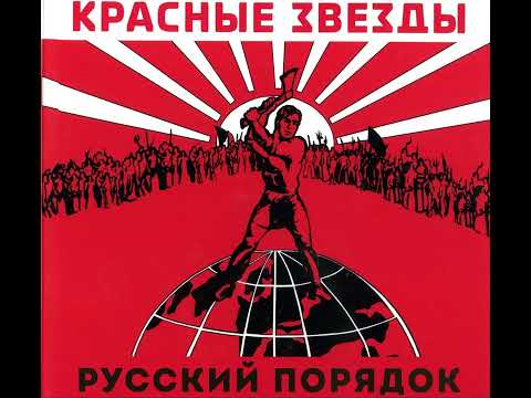 Видео: Красные Звёзды ‎– Русский порядок