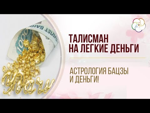 Видео: БАЦЗЫ: Талисман на легкие деньги. Мощный талисман по Дате рождения/ Астрология Бацзы и Деньги