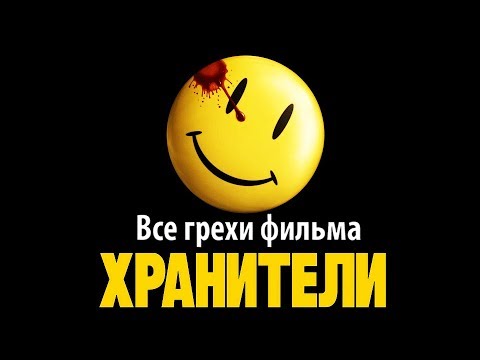 Видео: Все грехи фильма "Хранители"