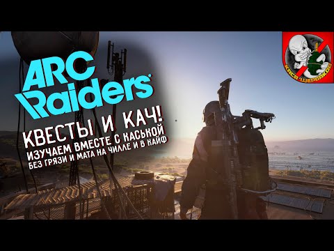 Видео: 40lvl в ARC Riders. Рейды вместе с Каськой! Уничтожаем машины ARC!