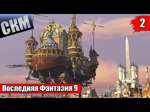Видео: Прохождение Final Fantasy 9 часть 2 — ЗЛОЙ ЛЕС {PC}