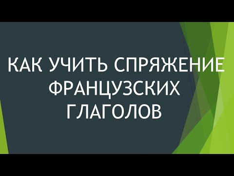 Видео: Как учить спряжение глаголов + отличный словарь!